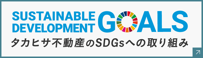 タカヒサ不動産のSDGsへの取り組み