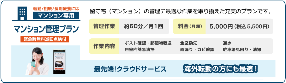 マンション専用 マンション管理プラン