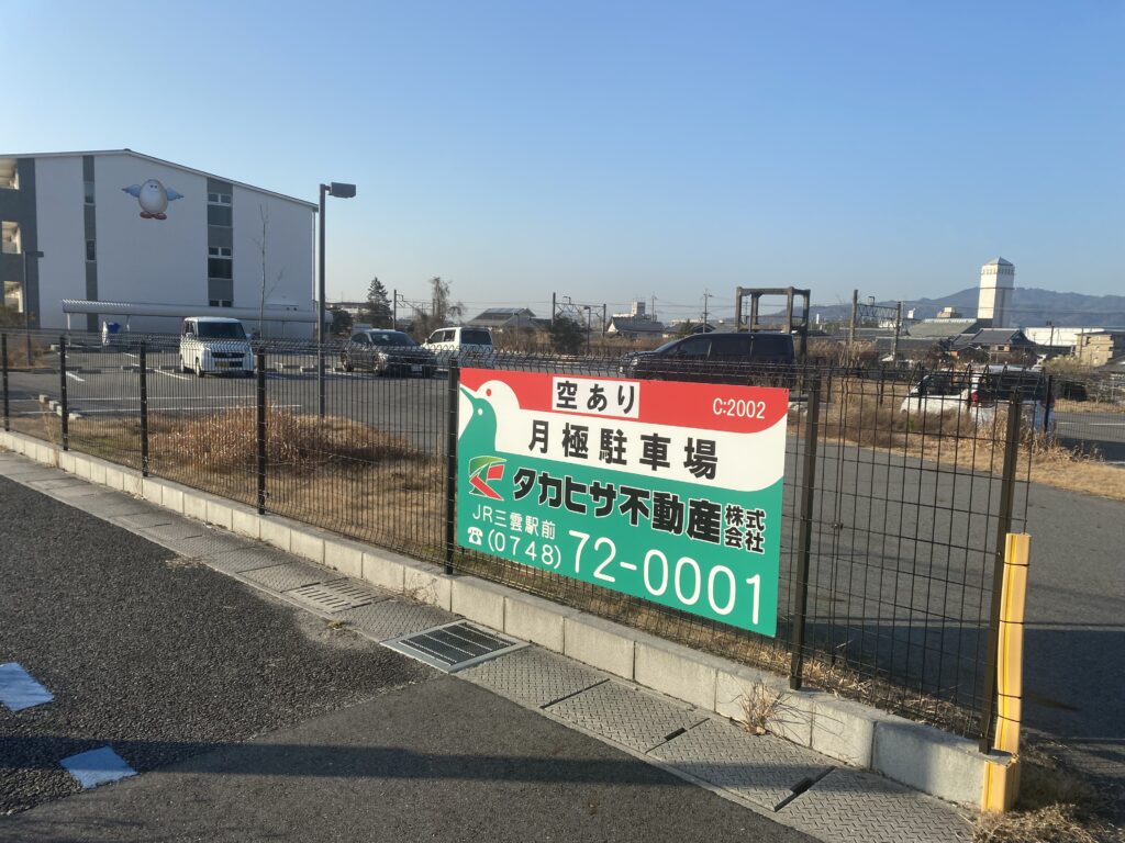 フクシマ三雲駅南口駐車場